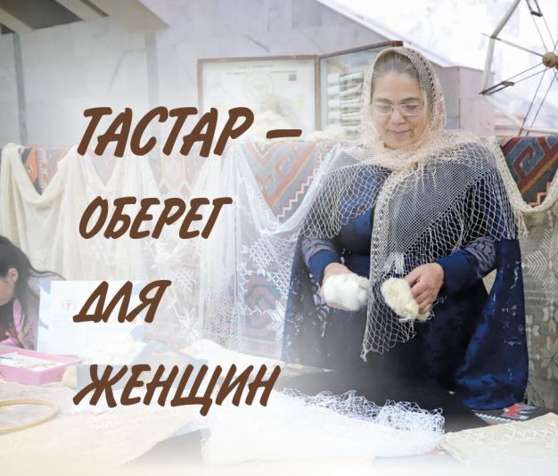 ТАСТАР – ОБЕРЕГ ДЛЯ ЖЕНЩИН