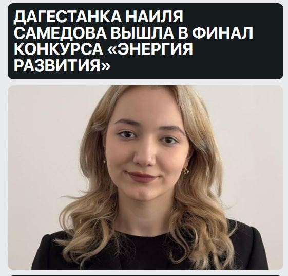 Студентка Даггостехуниверситета Наиля Самедова вывшла в финал студенческого научного конкурса