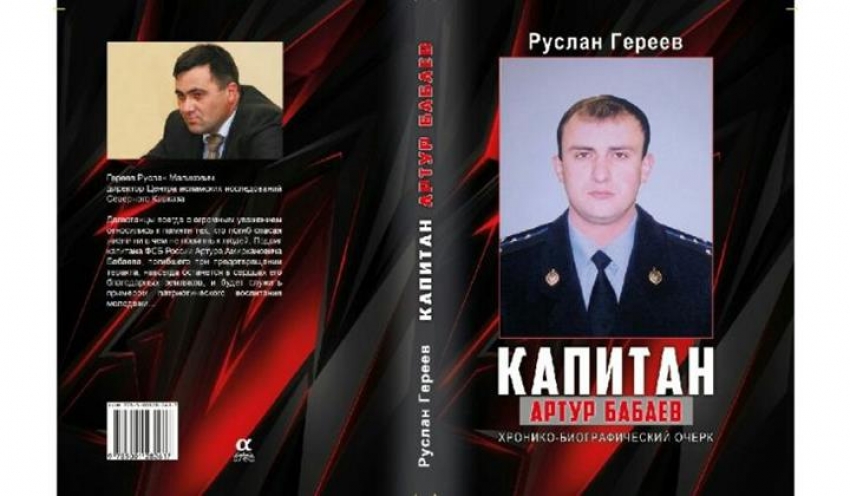 Руслан Гереев представил свою книгу о подвиге капитана ФСБ Артура Бабаева