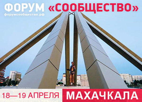 18–19 апреля в Махачкале пройдет форум ОП РФ «Сообщество» по проблемам занятости и экономики труда