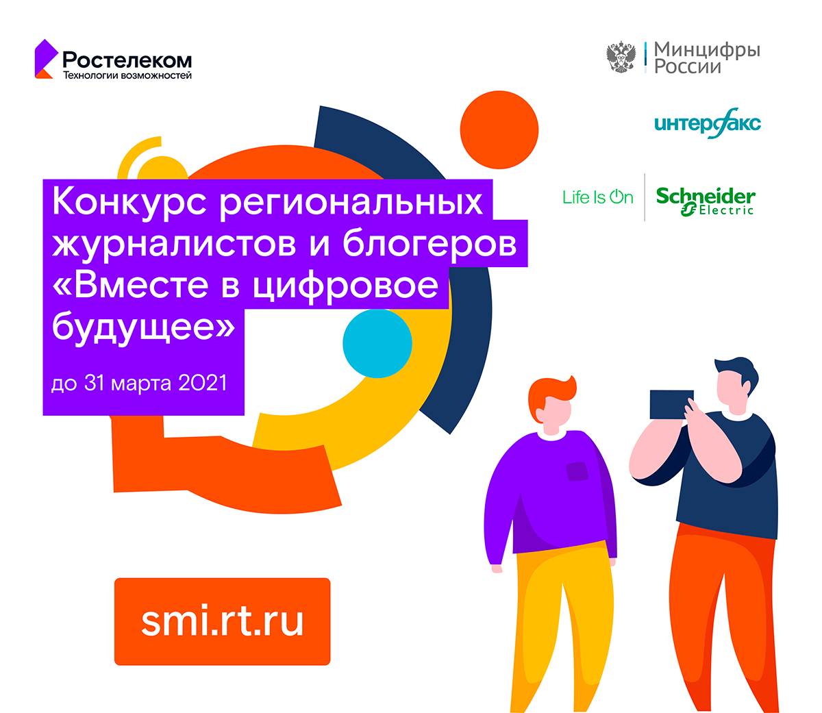 Конкурс региональных журналистов и блогеров «Вместе в цифровое будущее»