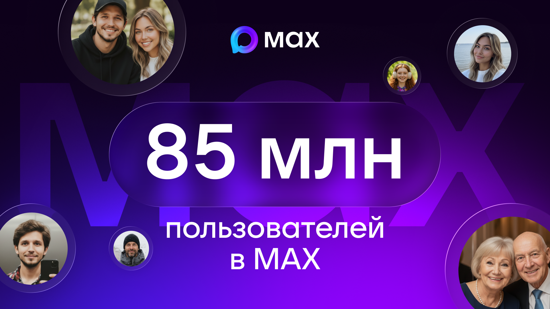 В МАХ зарегистрировались 85 миллионов пользователей