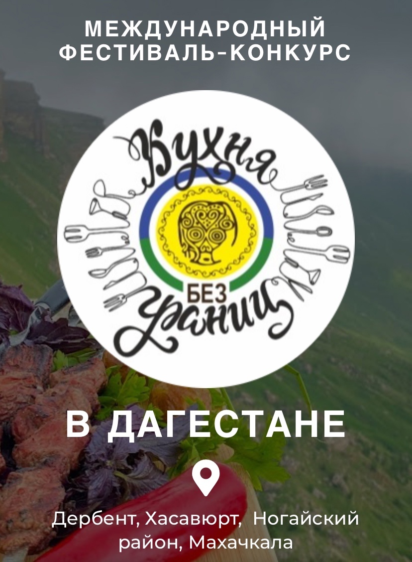 Стал известен график фестивальных презентаций «Кухня без границ»