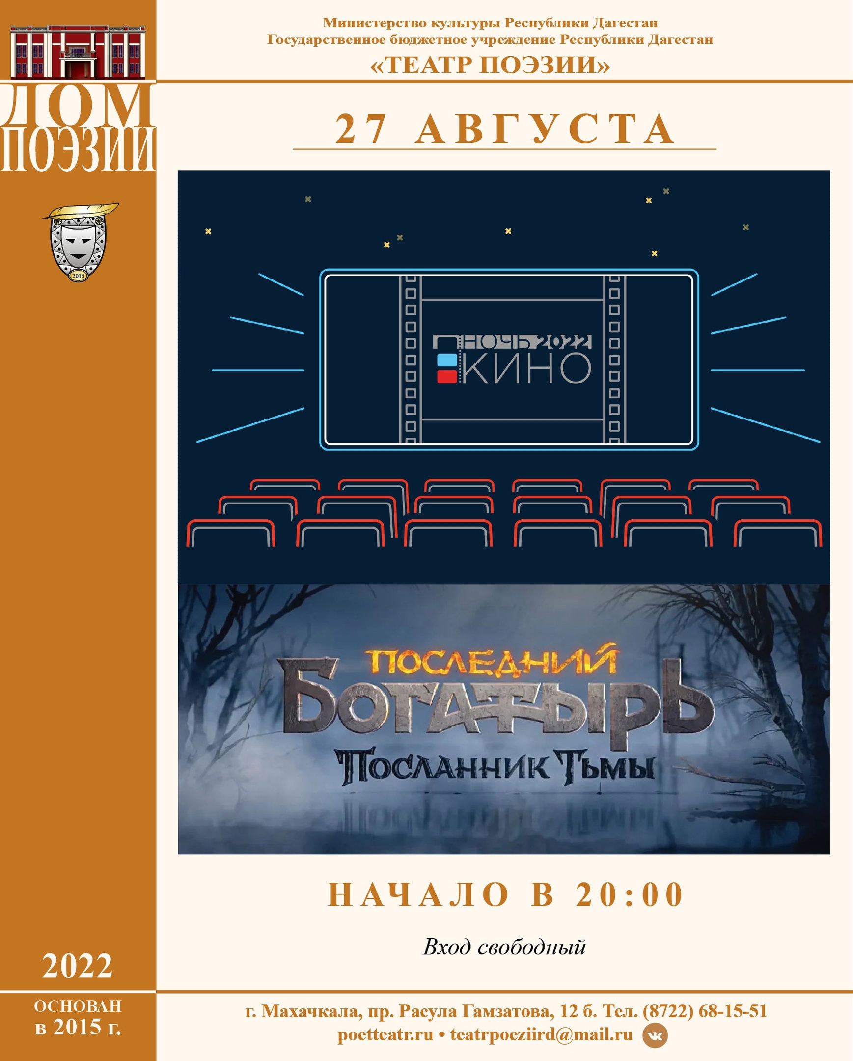 На Всероссийскую акцию "Ночь кино" приглашает Театр Поэзии