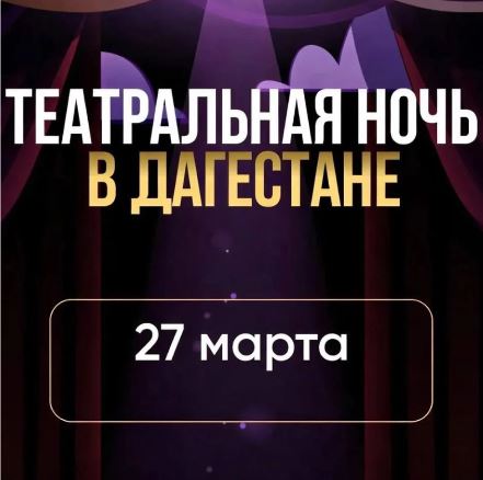 В Ночь театрального искусства все дагестанские театры покажут спектакли, мастер-классы и встречи с артистами