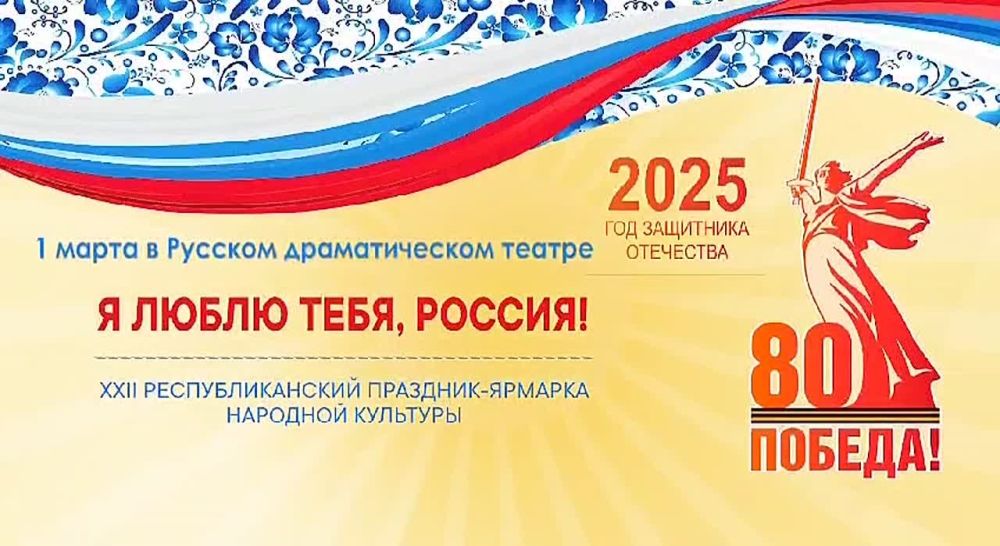 В Русском театре Махачкалы 1 марта состоится Республиканский праздник-ярмарка «Я люблю тебя, Россия!», посвященный Году защитника Отечества.