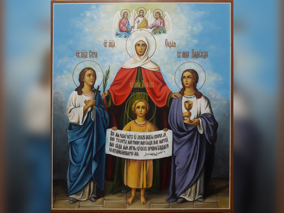 Сегодня христиане отмечают День Веры, Надежды, Любови и матери их Софии