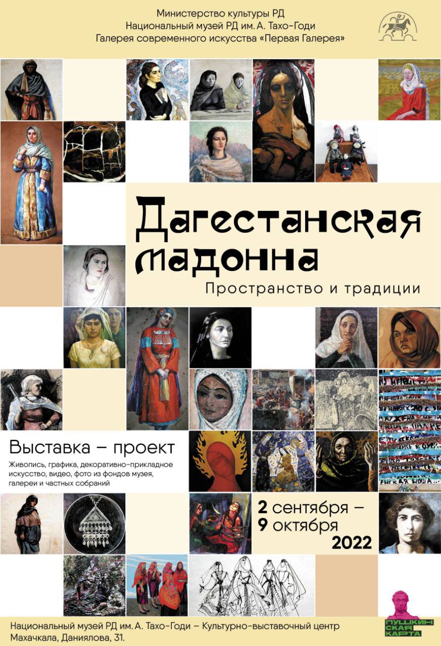 Выставочный проект «Дагестанская мадонна. Пространство и традиция» откроется 2 сентября в Махачкале