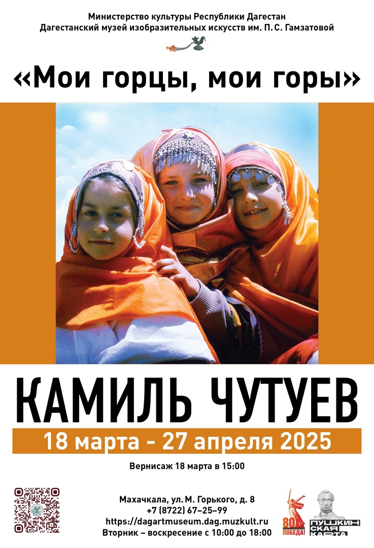Вернисаж персональной фотовыставки Камиля Чутуева «Мои горцы, мои горы» состоится 18 марта в ДГМИ