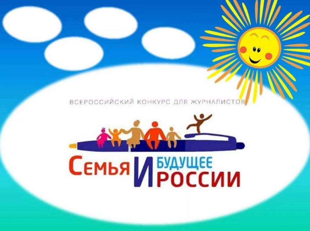 Дагестанские журналисты приглашаются к участию во Всероссийском конкурсе «Семья и будущее России»