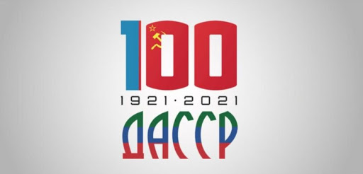 Приглашаем к участию в фестивале-конкурсе исполнительского искусства "Дагестану - 100!