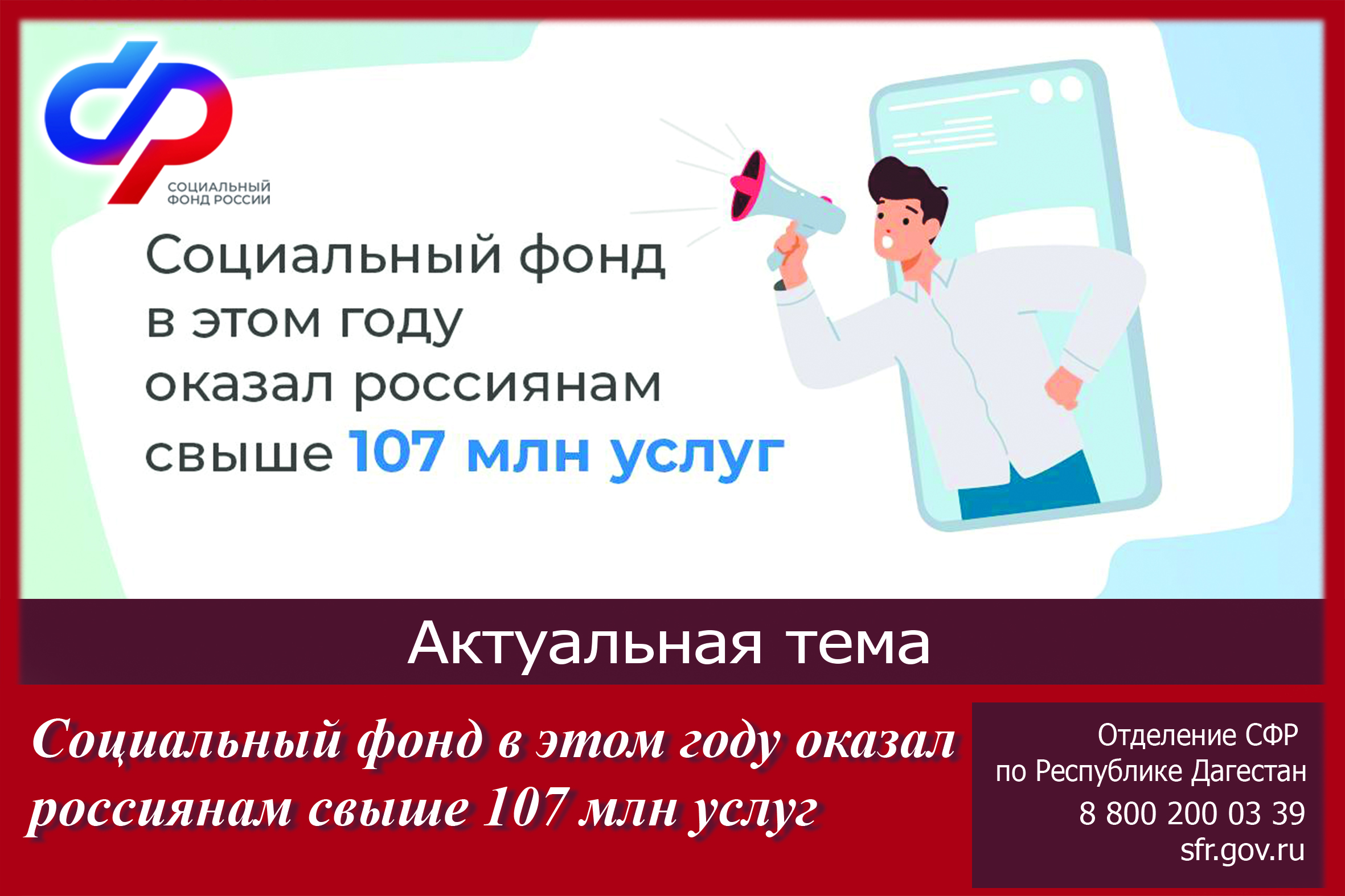 Социальный фонд в этом году оказал россиянам свыше 107 млн услуг