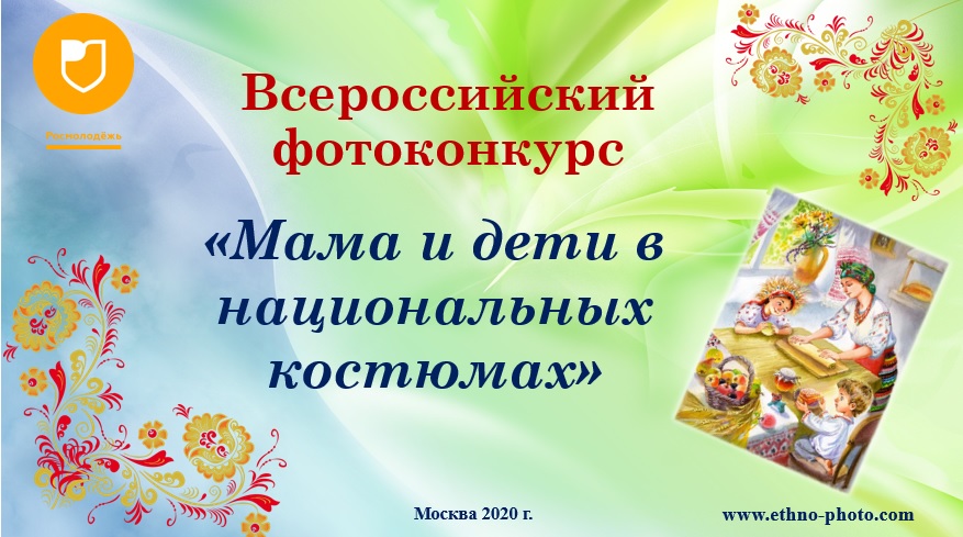 Дагестанцев приглашают к участию во Всероссийском фотоконкурсе «Мама и дети в национальных костюмах»