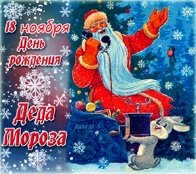 18 ноября в России официально празднуется день рождения Деда Мороза