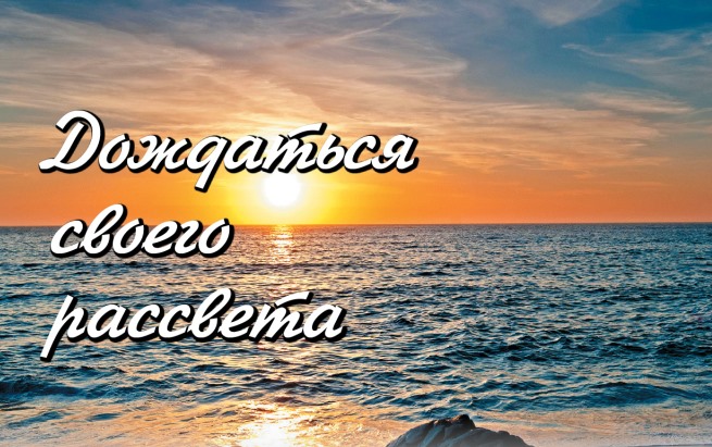 Эльмира Ибрагимова. ДОЖДАТЬСЯ СВОЕГО РАССВЕТА