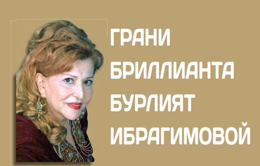 Грани бриллианта Бурлият Ибрагимовой