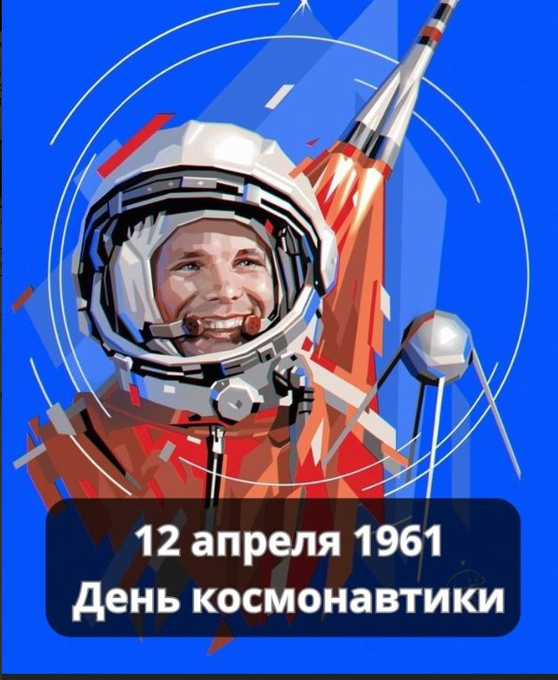 С Днем космонавтики!