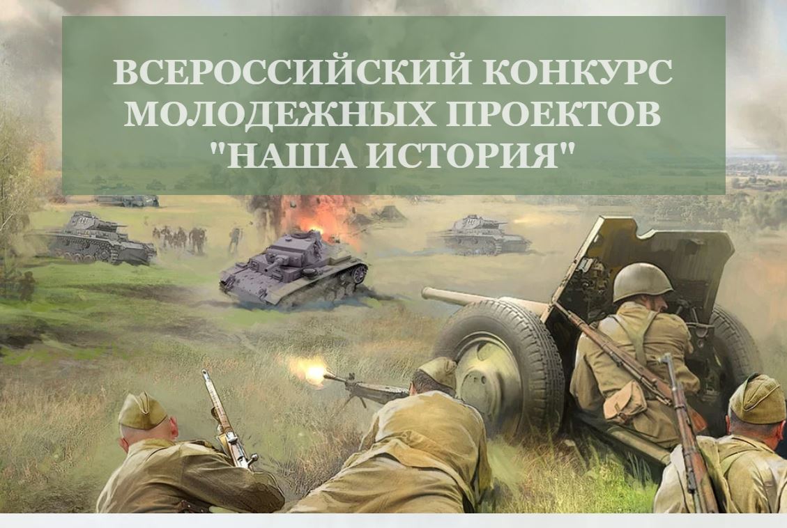 Объявлен всероссийский конкурс молодежных проектов "Наша история"