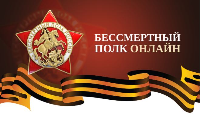 Идёт прием заявок на участие во всероссийской акции Бессмертный полк онлайн
