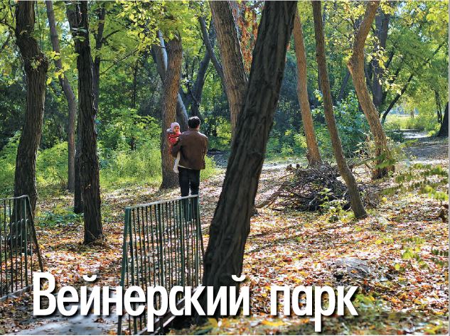 Вейнерский парк