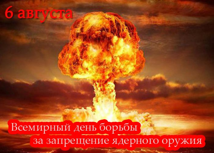 Сегодня, в день Хиросимы, генеральный секретарь ООН Антониу Гутерреш призвал мир отказаться от ядерного оружия