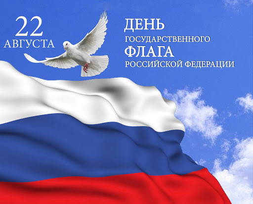Сегодня - День Государственного флага Российской Федерации