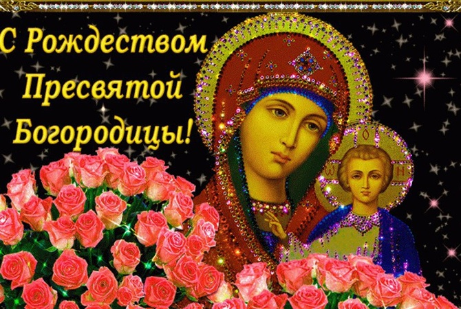 Сегодня православные отмечают Рождество Пресвятой Богородицы