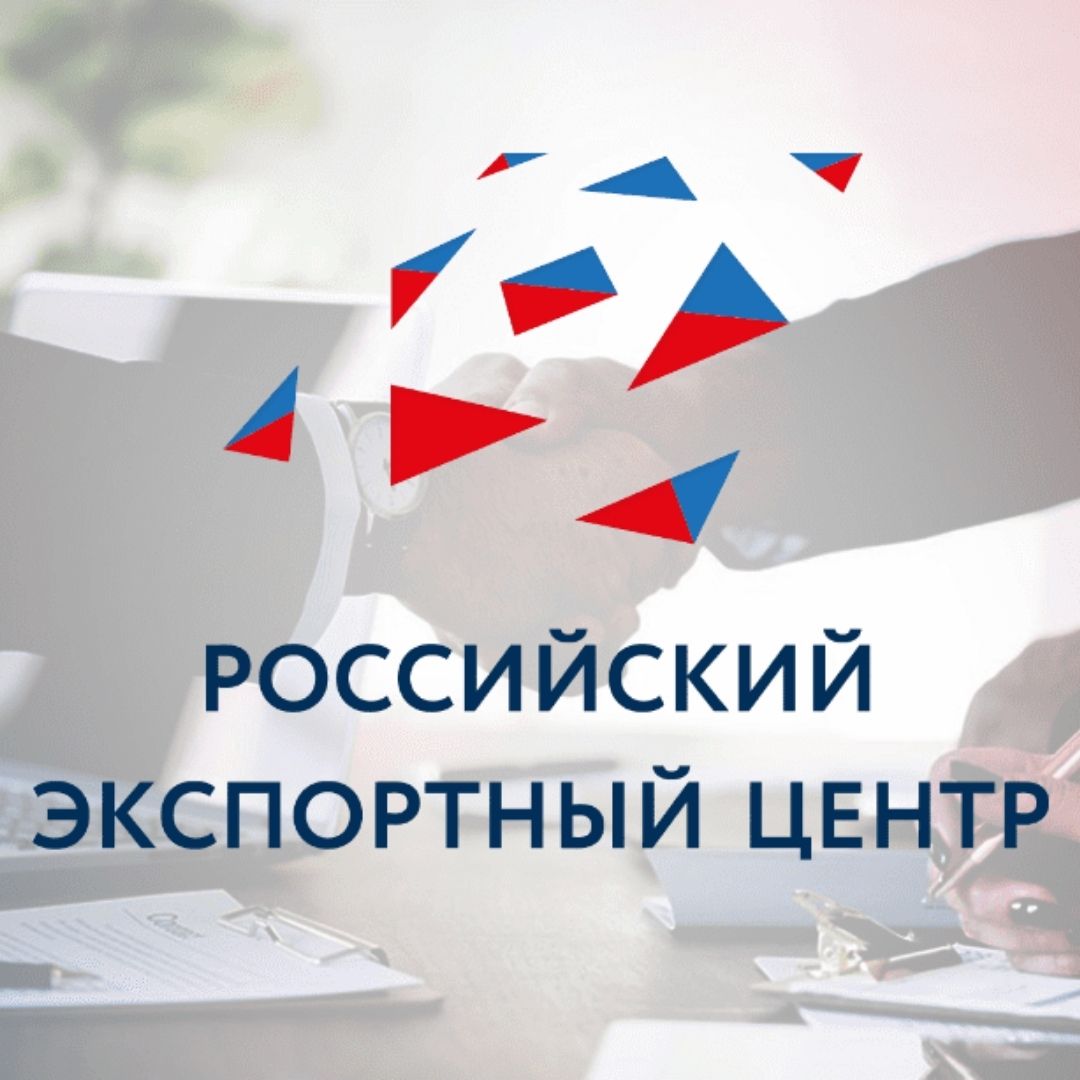 АО «Российский экспортный центр» информирует работодателей о проведении Всероссийского конкурса «Экспортер года»