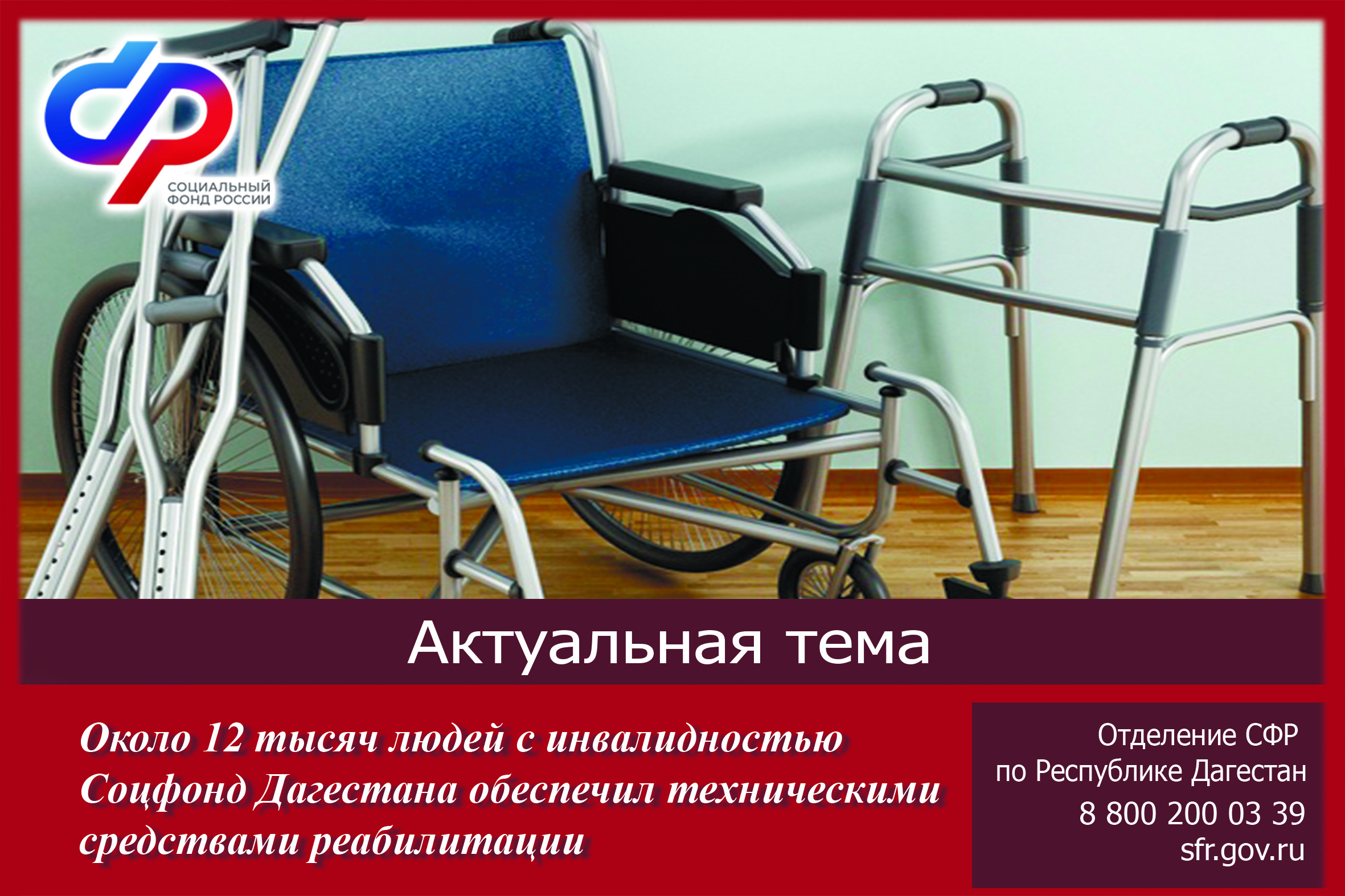 Около 12 тысяч людей с инвалидностью Соцфонд Дагестана обеспечил техническими средствами реабилитации