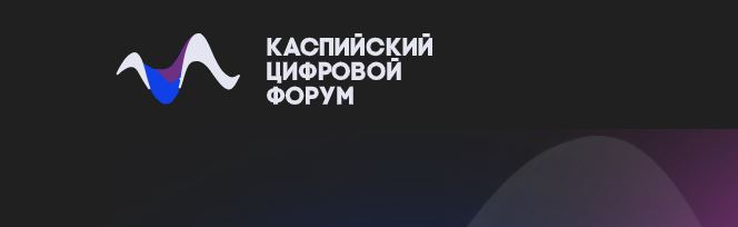 Первый международный Каспийский цифровой форум пройдет 2-4 ноября в Дагестане