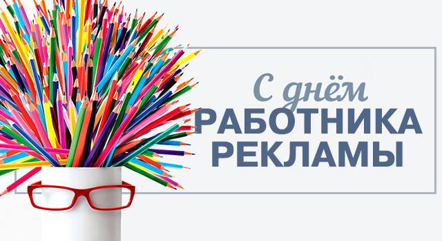 Сегодня в России отмечается День работника рекламы