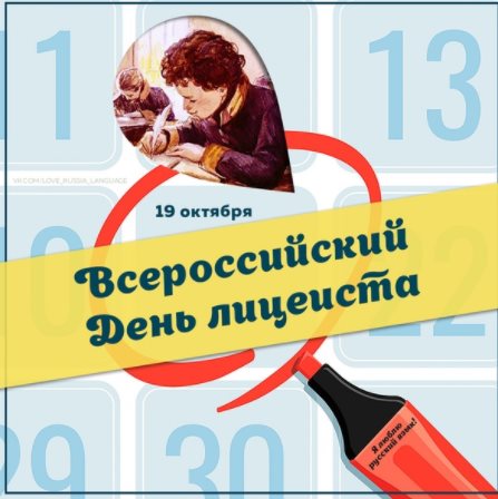 Всероссийский день лицеиста отмечается сегодня в России