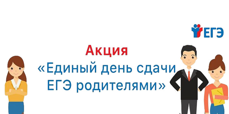 Родители выпускников тоже смогут сдать ЕГЭ