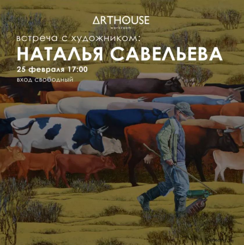 ТВОРЧЕСКАЯ ВСТРЕЧА С ХУДОЖНИКОМ: НАТАЛЬЯ САВЕЛЬЕВА