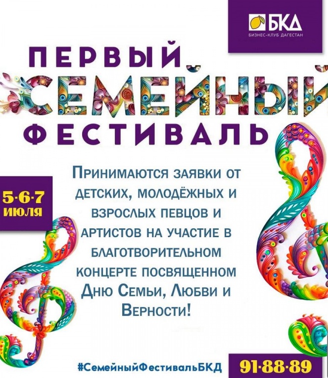 В Махачкале состоится первый Семейный Фестиваль, приуроченный к празднику – Дню семьи, любви и верности