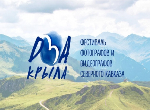 IV Фестиваль фотографов и видеографов «Два крыла» пройдет в сентябре в Дербенте