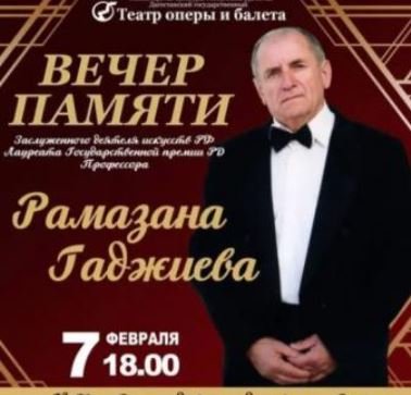 Вечер памяти заслуженного деятеля искусств РФ Рамазана Гаджиева пройдет сегодня в театре оперы и балета