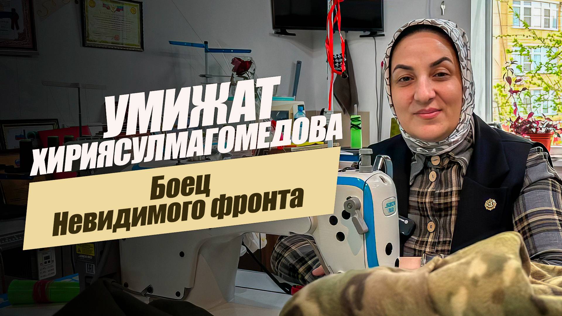 Умижат Хириясулмагомедова: «Невидимый фронт-05» - тепло и забота для защитников Отечества