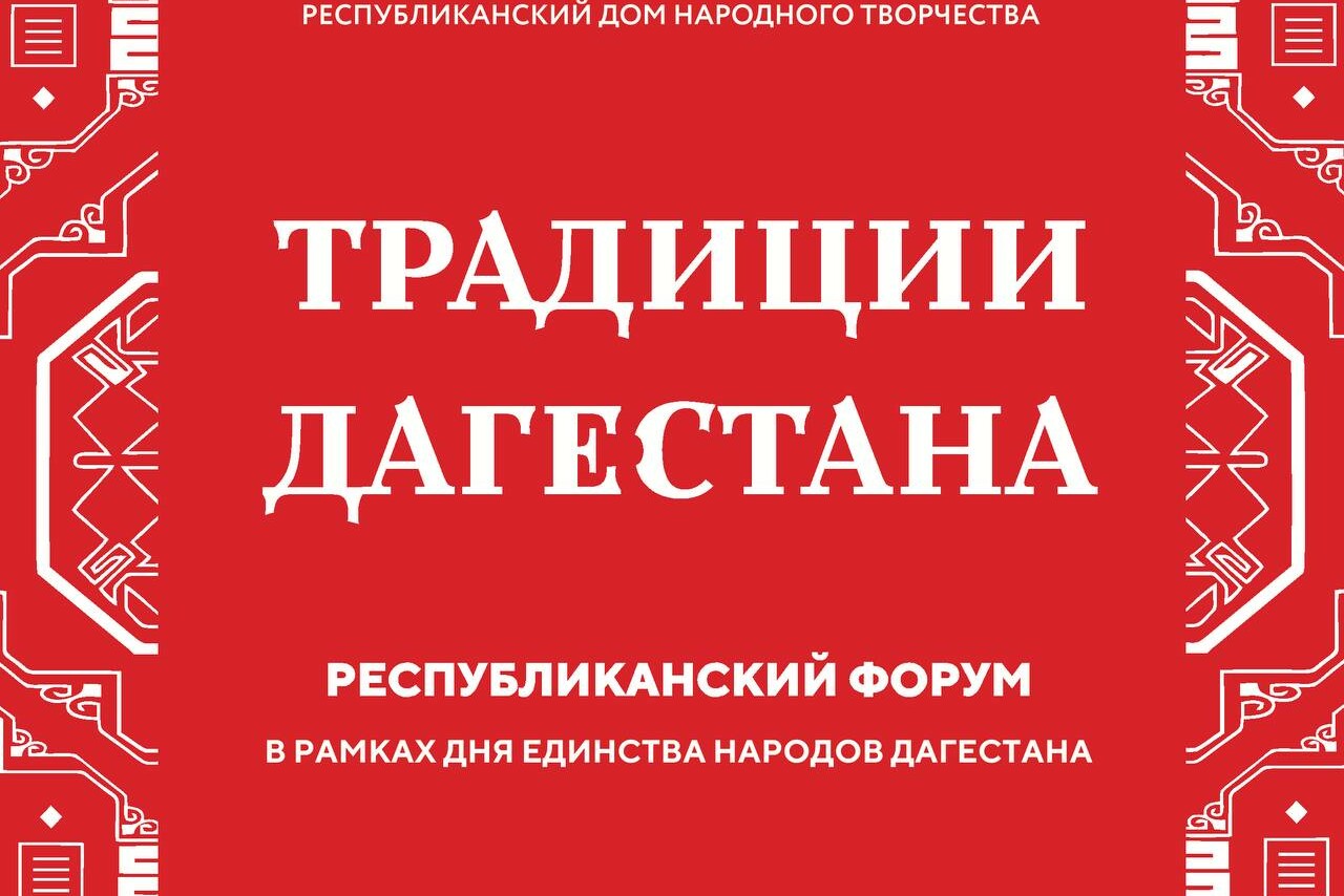 Республиканский форум традиционной культуры «Традиции Дагестана» пройдет 15 сентября
