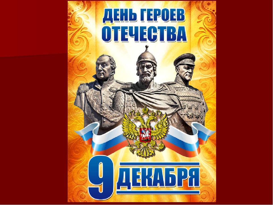 День Героев Отечества отмечается сегодня, 9 декабря, в России
