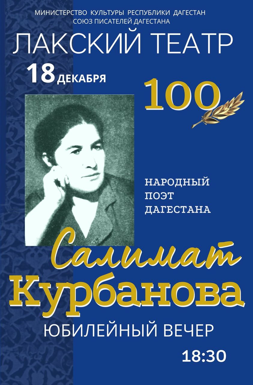 18 декабря в Лакском театре состоится юбилейный вечер к 100-летию со дня рождения Салимат Курбановой
