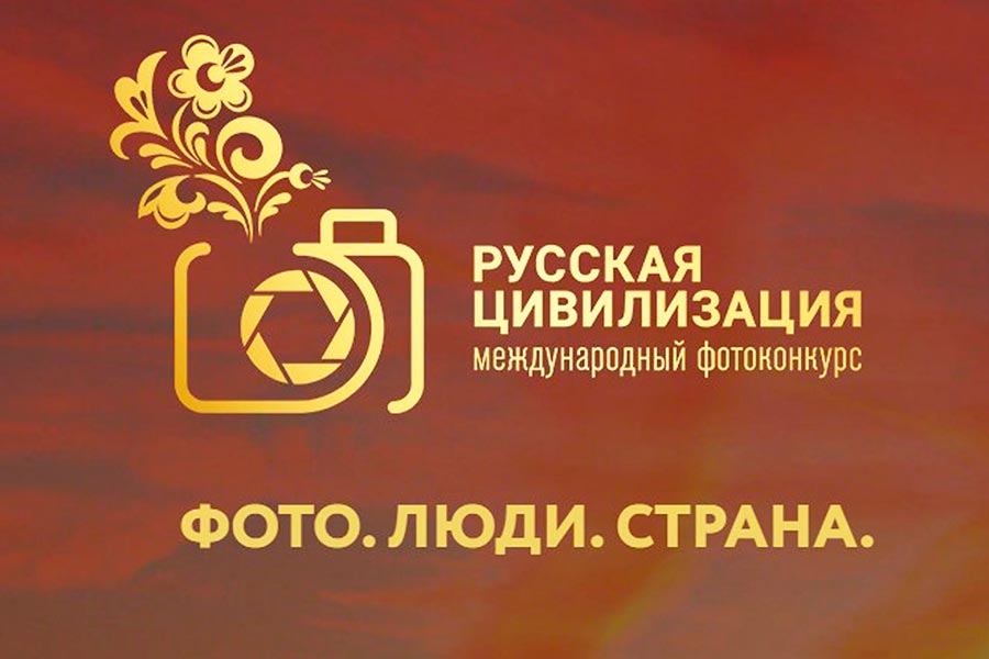 О VII Международном фотоконкурсе «Русская цивилизация»