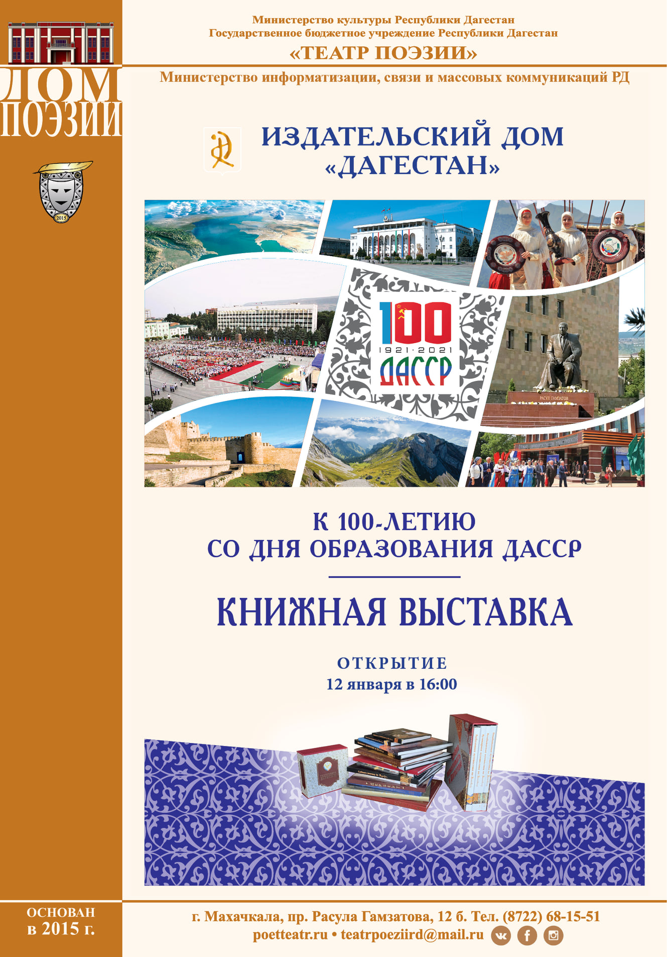 12 января в Доме поэзии состоится книжная выставка к 100-летию образования ДАССР