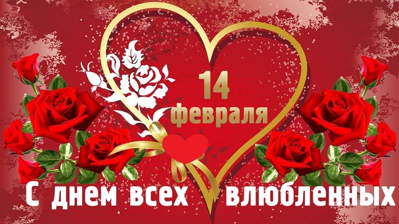 14 февраля во многих странах мира отмечается День святого Валентина - день всех влюбленных