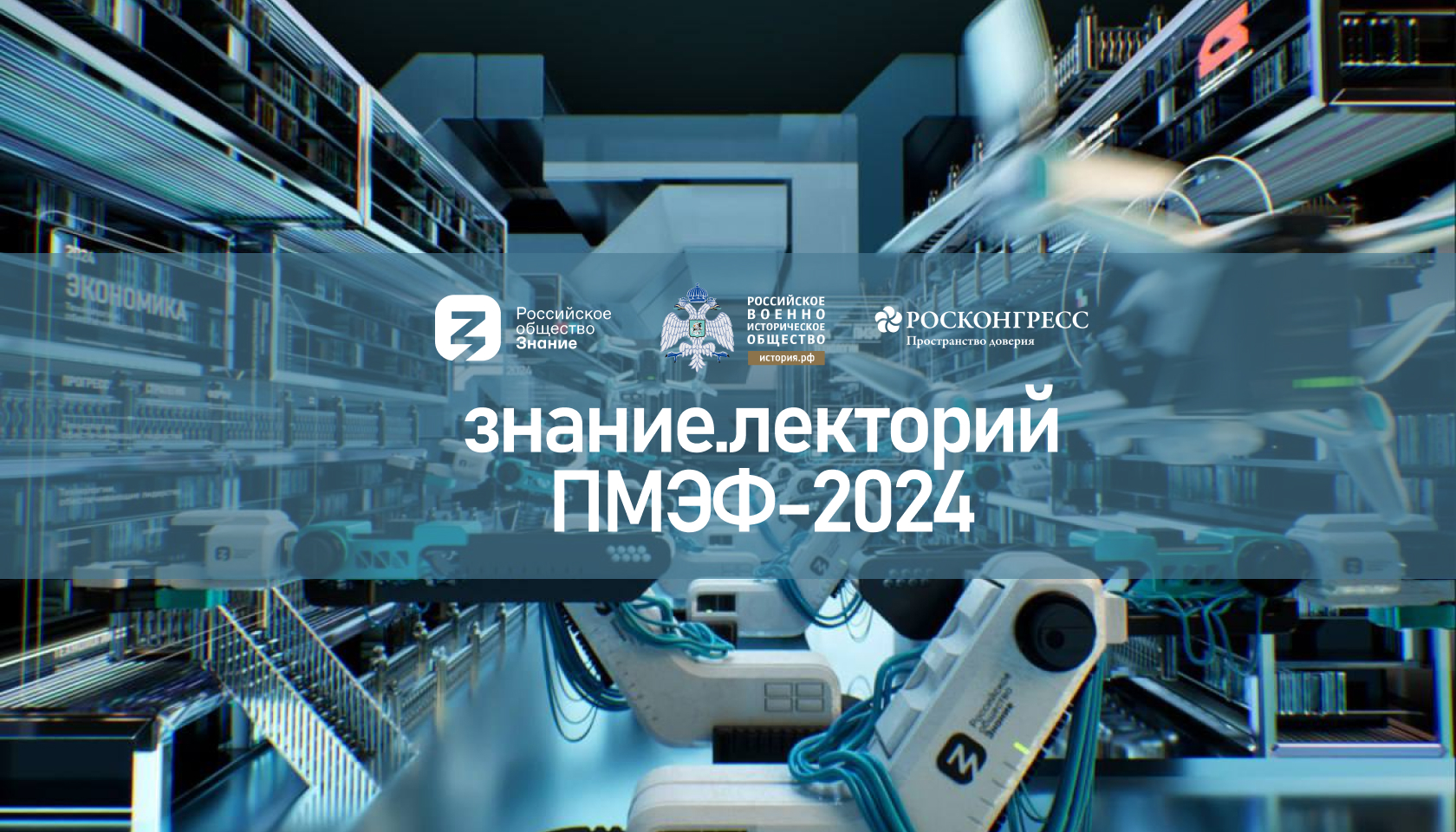 Мультимедийная студия Российского общества «Знание» и Российского военно-исторического общества соберет ведущих спикеров на полях ПМЭФ