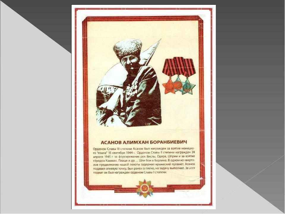 Наш Герой- Полный кавалер ордена Славы Алимхан Асанов, штурмовавший рейхстаг