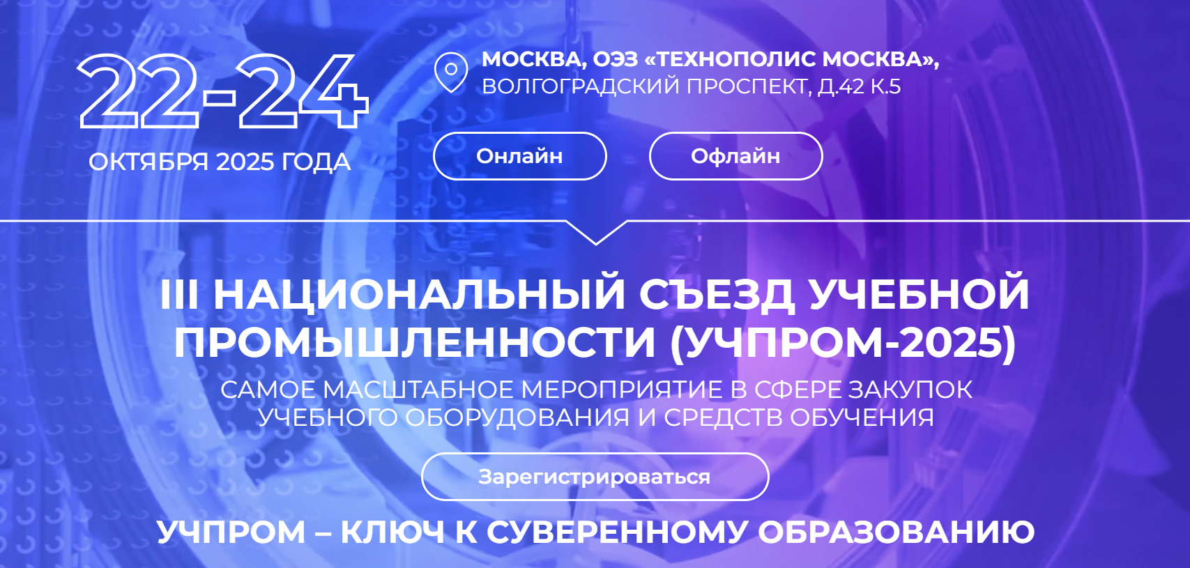 Приглашение к участию в III Национальном съезде учебной промышленности