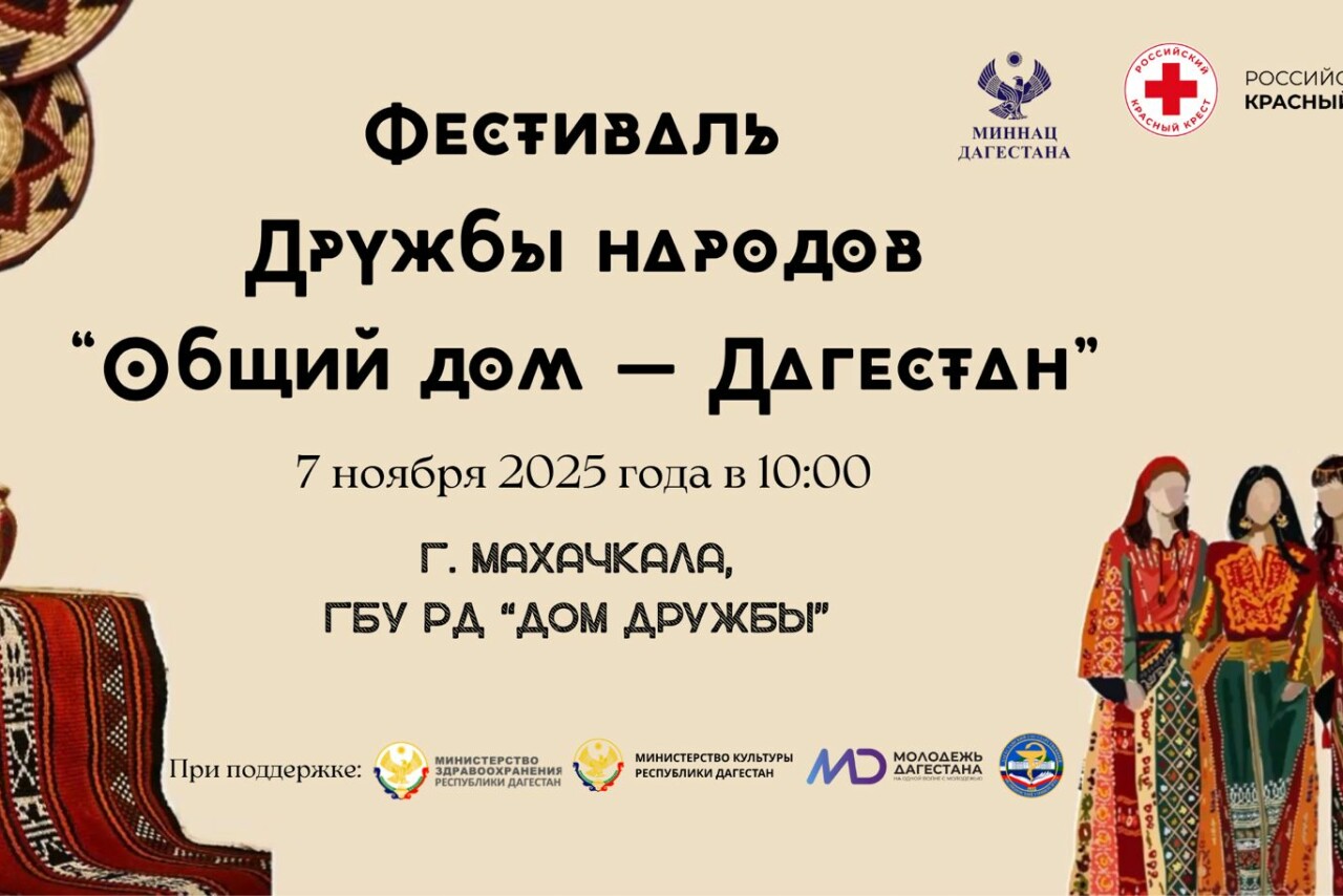 Масштабный фестиваль дружбы народов, посвященный Дню народного единства, пройдет в Махачкале