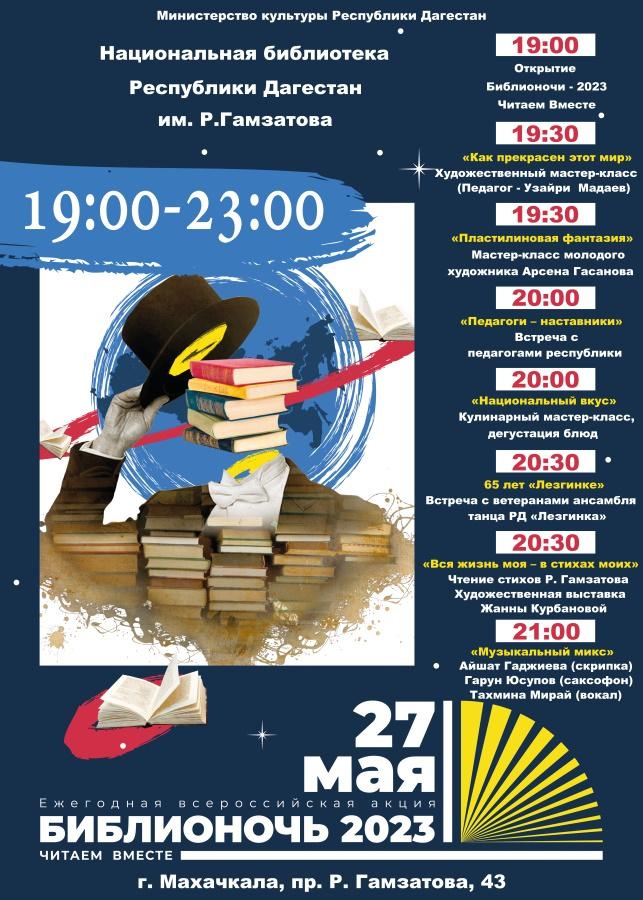 В Махачкале пройдет ежегодная Всероссийская акция «Библионочь – 2023»