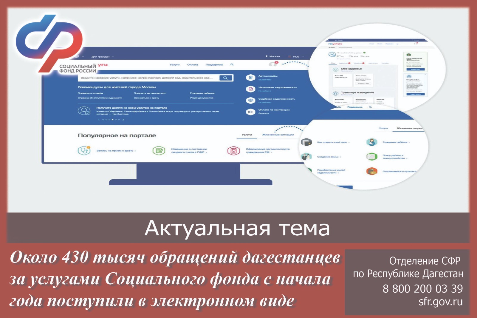 Около 430 тысяч обращений дагестанцев за услугами Социального фонда с начала года поступили в электронном виде